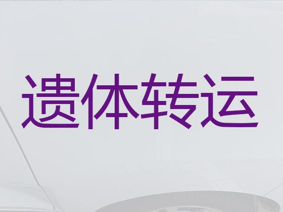 清徐殡仪车出租